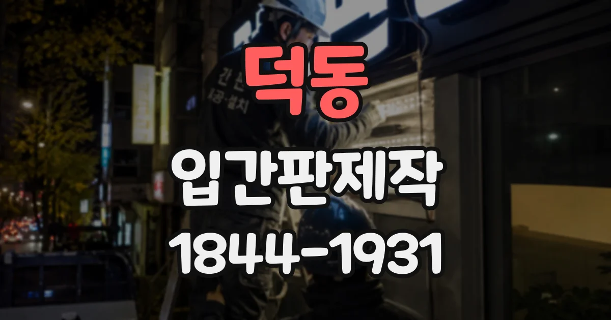 덕동 입간판제작