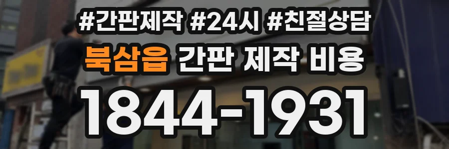 북삼읍 간판 제작 비용