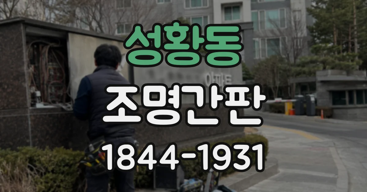 성황동 조명간판