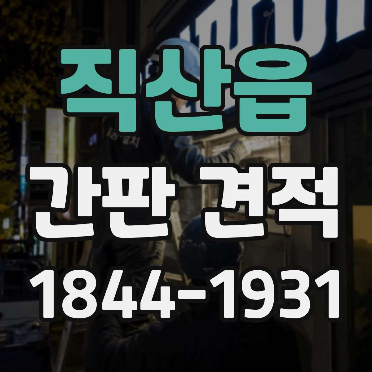 직산읍 간판 견적