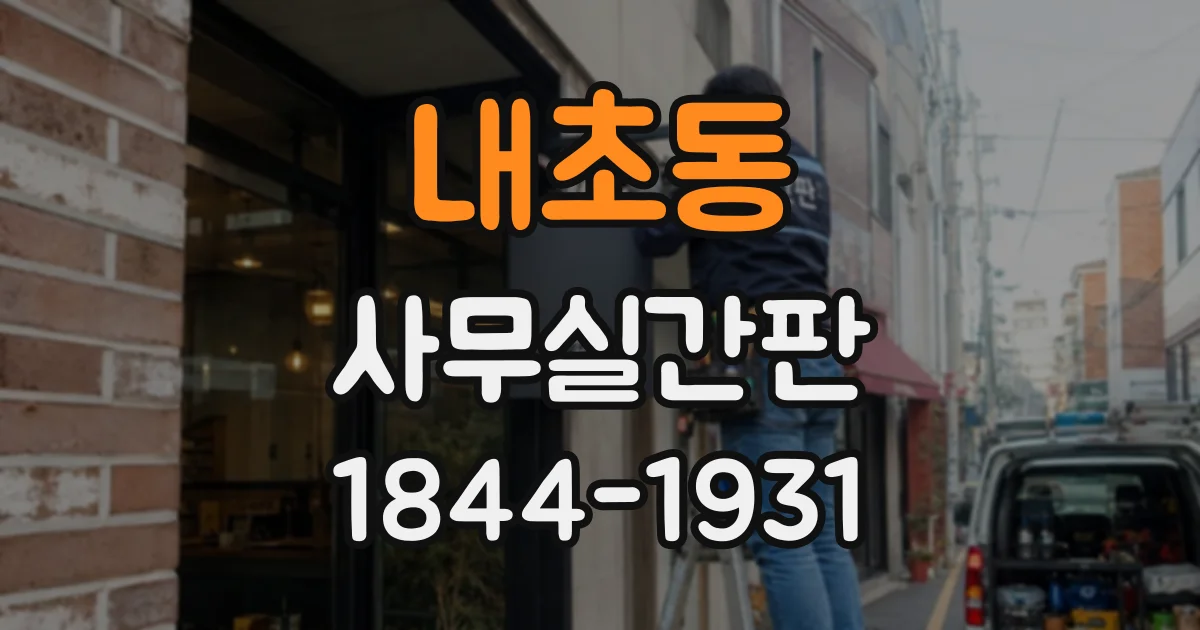 내초동 사무실간판