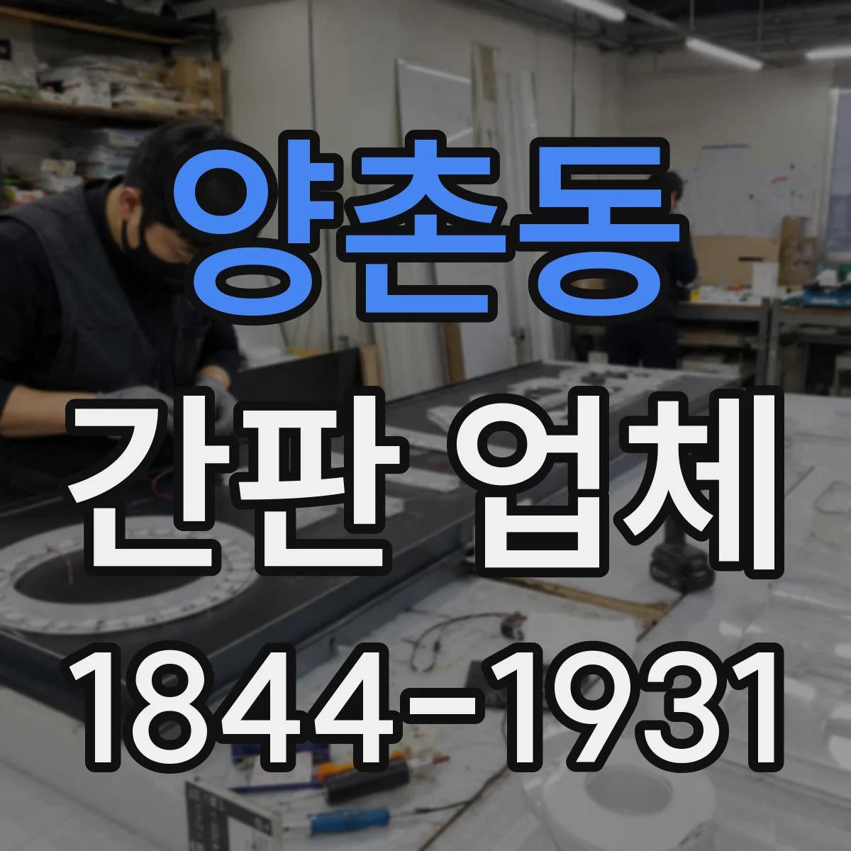 양촌동 간판 업체