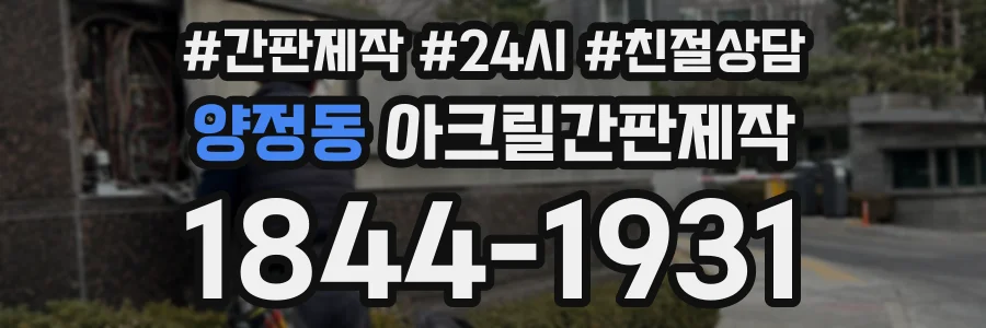양정동 아크릴간판제작 상담 전화 1844-1931