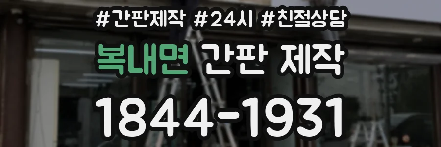 복내면 간판 제작