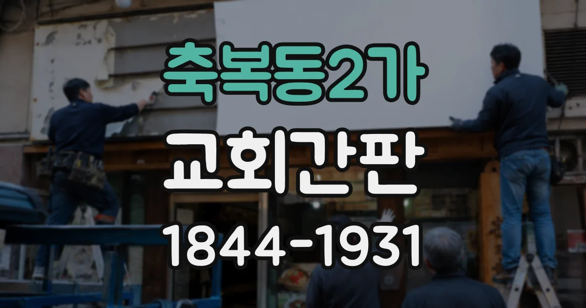 축복동2가 교회간판