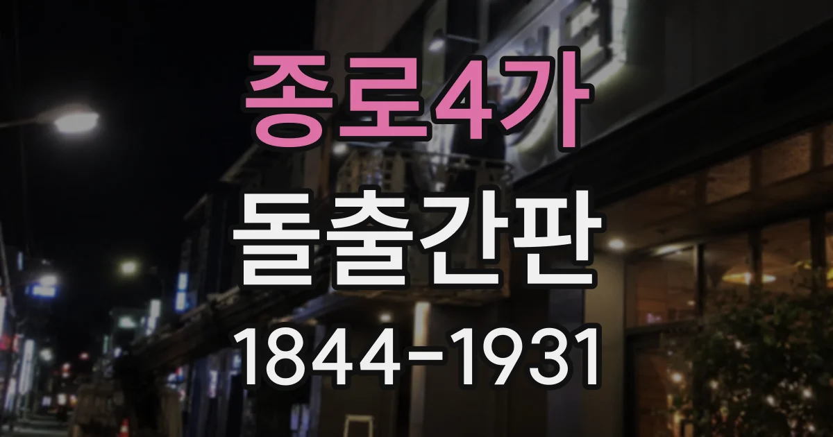 종로4가 돌출간판