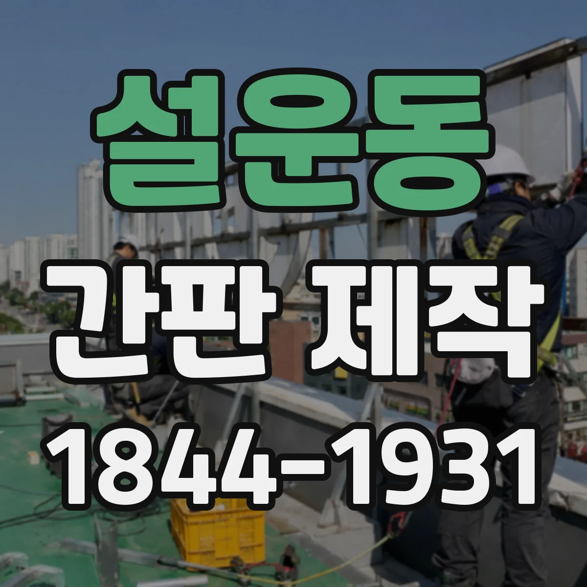 설운동 간판 제작