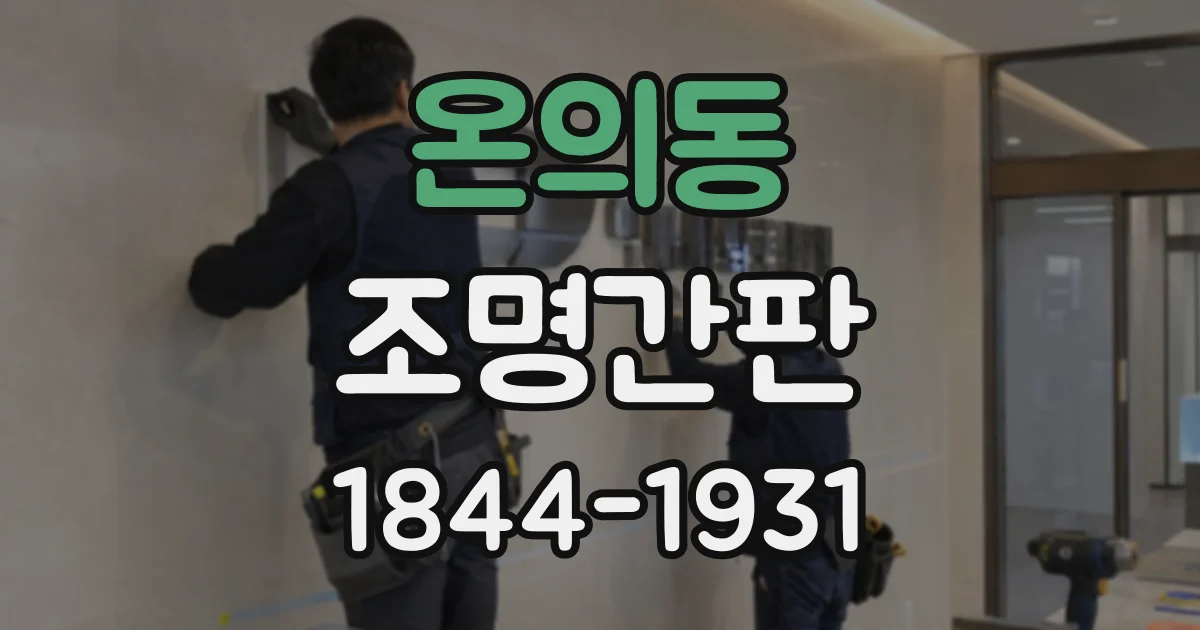 온의동 조명간판