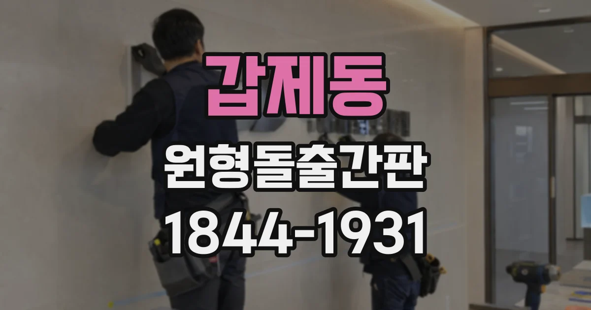 갑제동 원형돌출간판