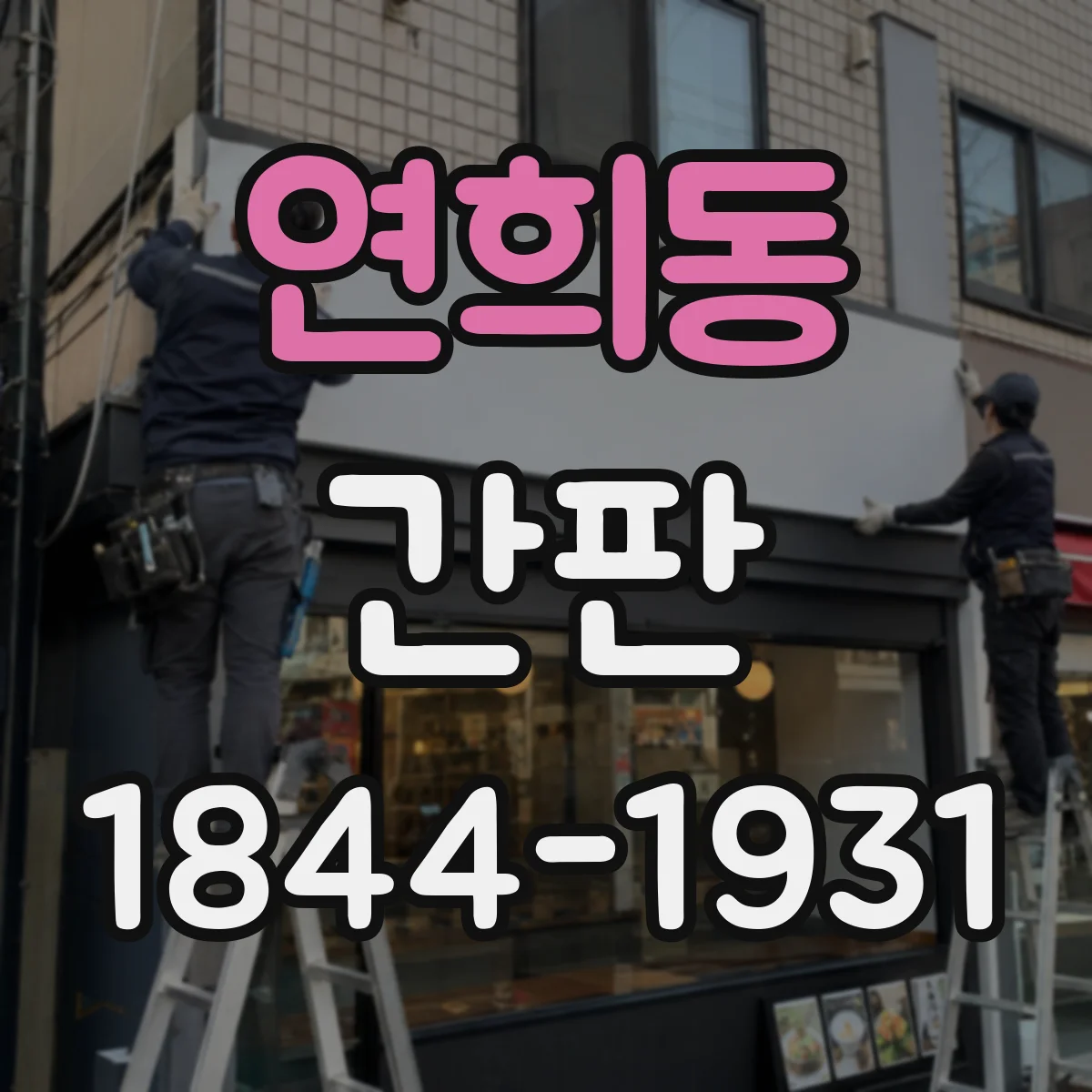 연희동 간판