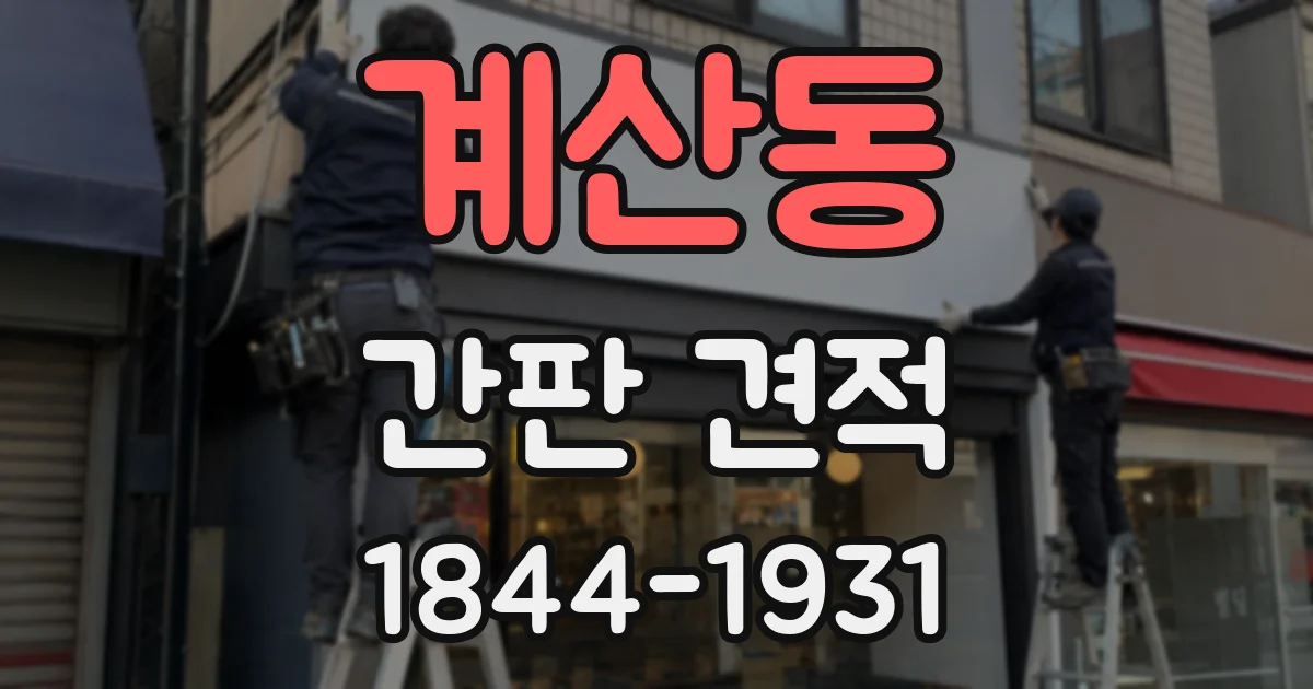 계산동 간판 견적
