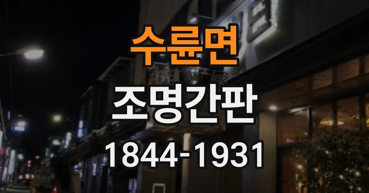 수륜면 조명간판