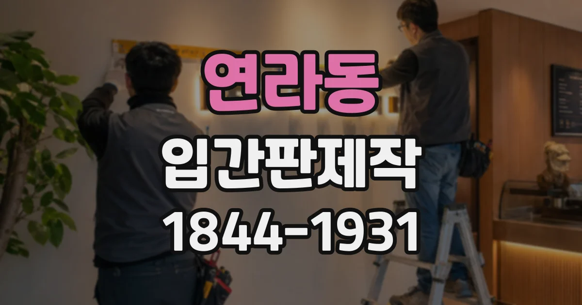 연라동 입간판제작