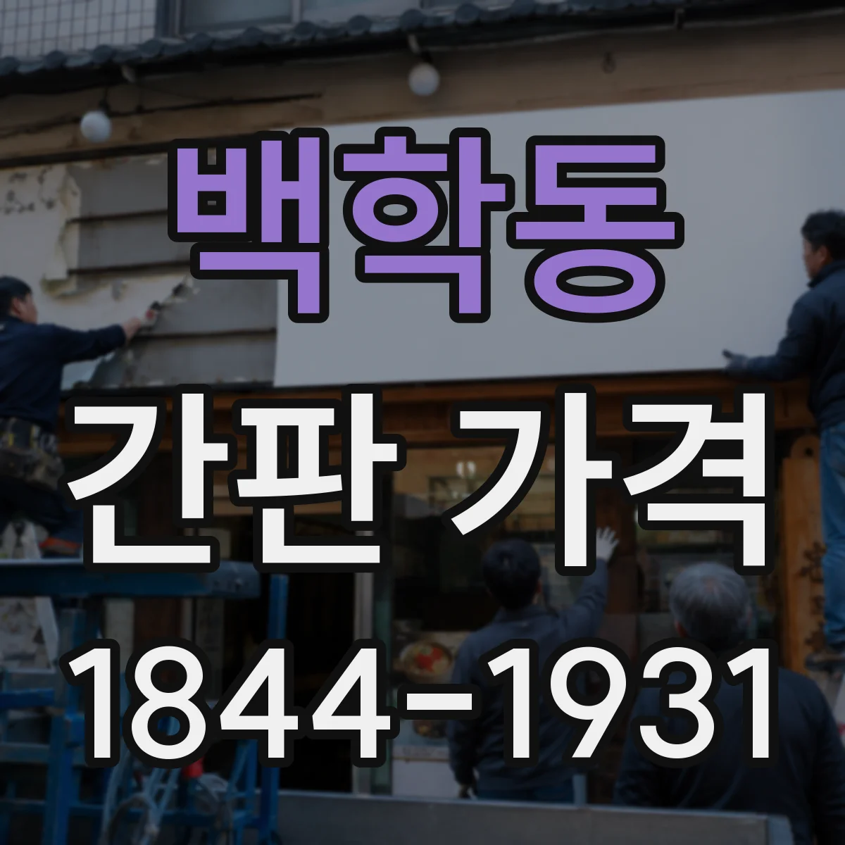 백학동 간판 가격