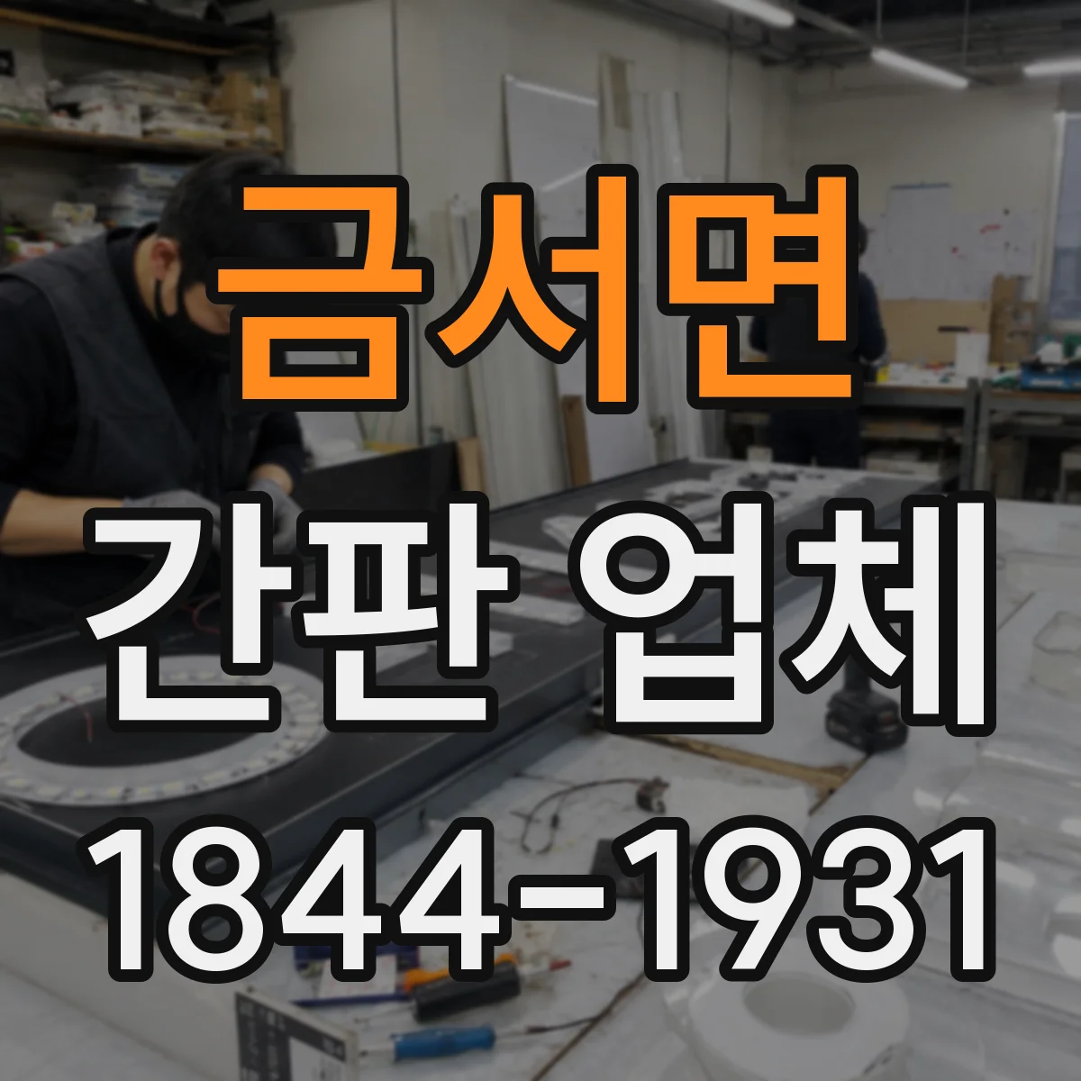 금서면 간판 업체