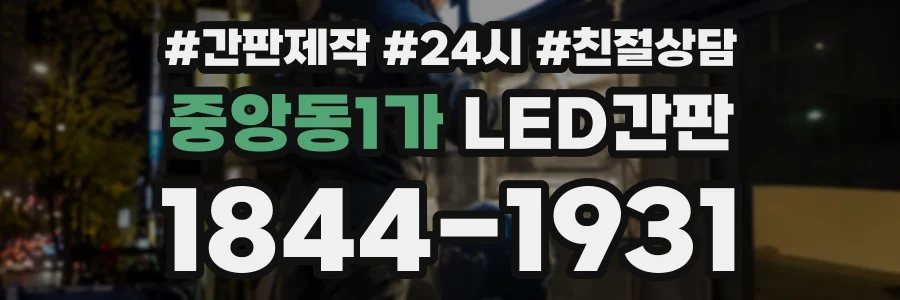 중앙동1가 LED간판 상담 전화 1844-1931
