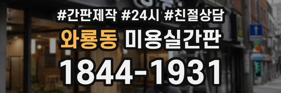 와룡동 미용실간판 상담 전화 1844-1931