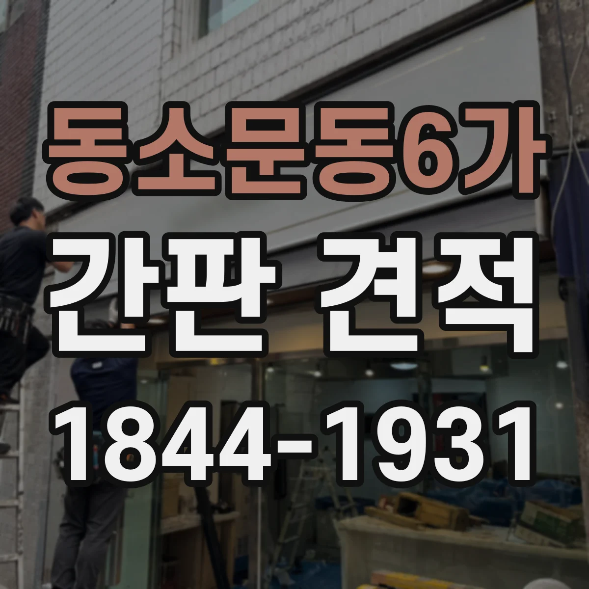 동소문동6가 간판 견적