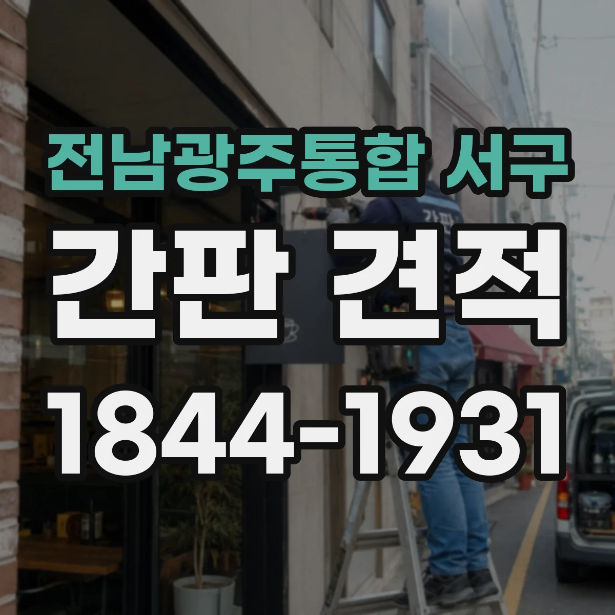 전남광주통합 서구 간판 견적 철거 포함 조건 확인 후 계약 전 점검할 항목