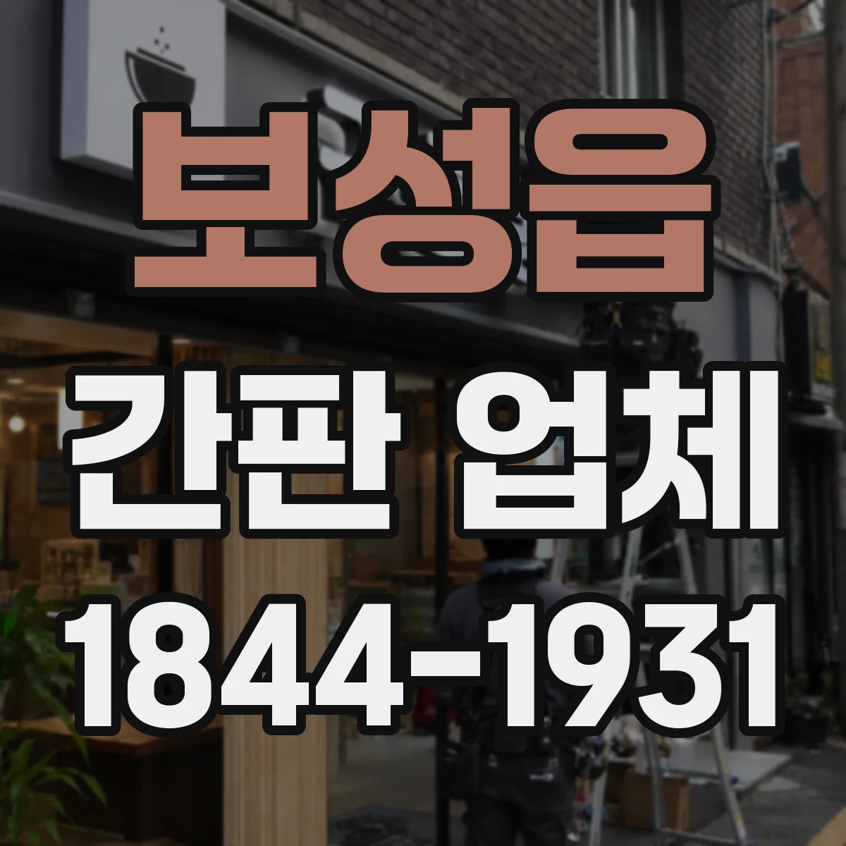 보성읍 간판 업체