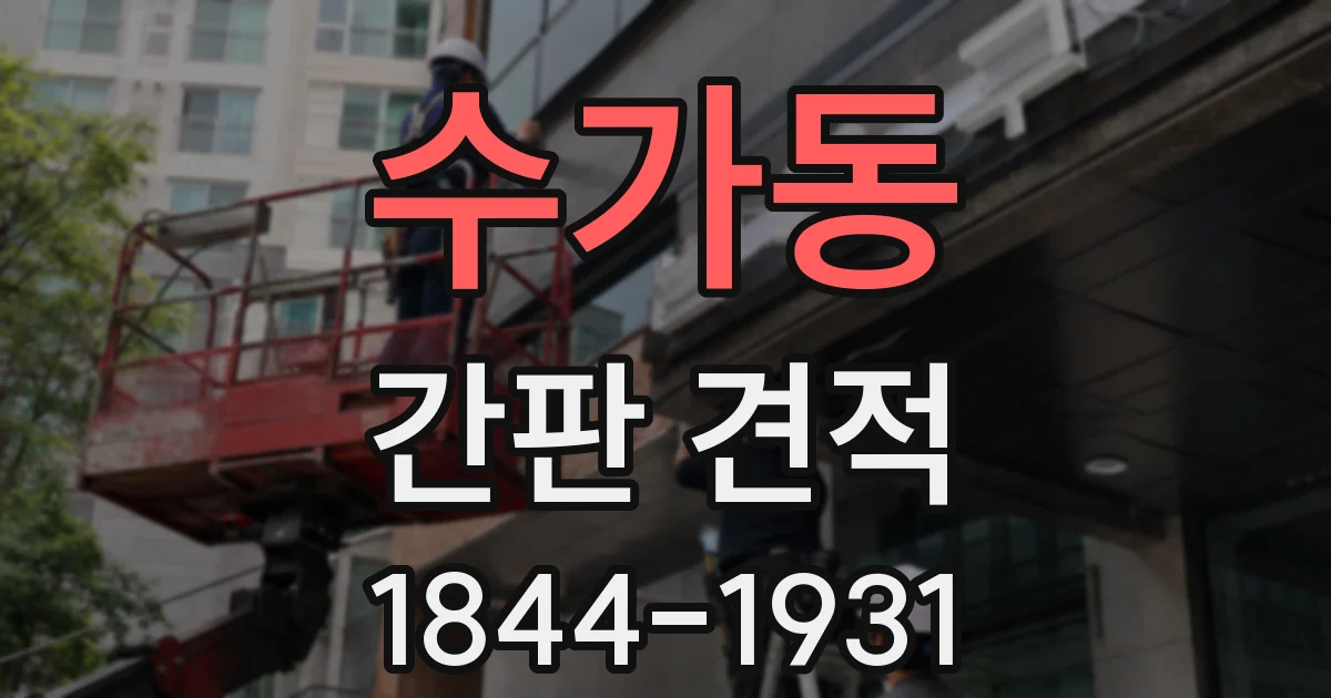 수가동 간판 견적