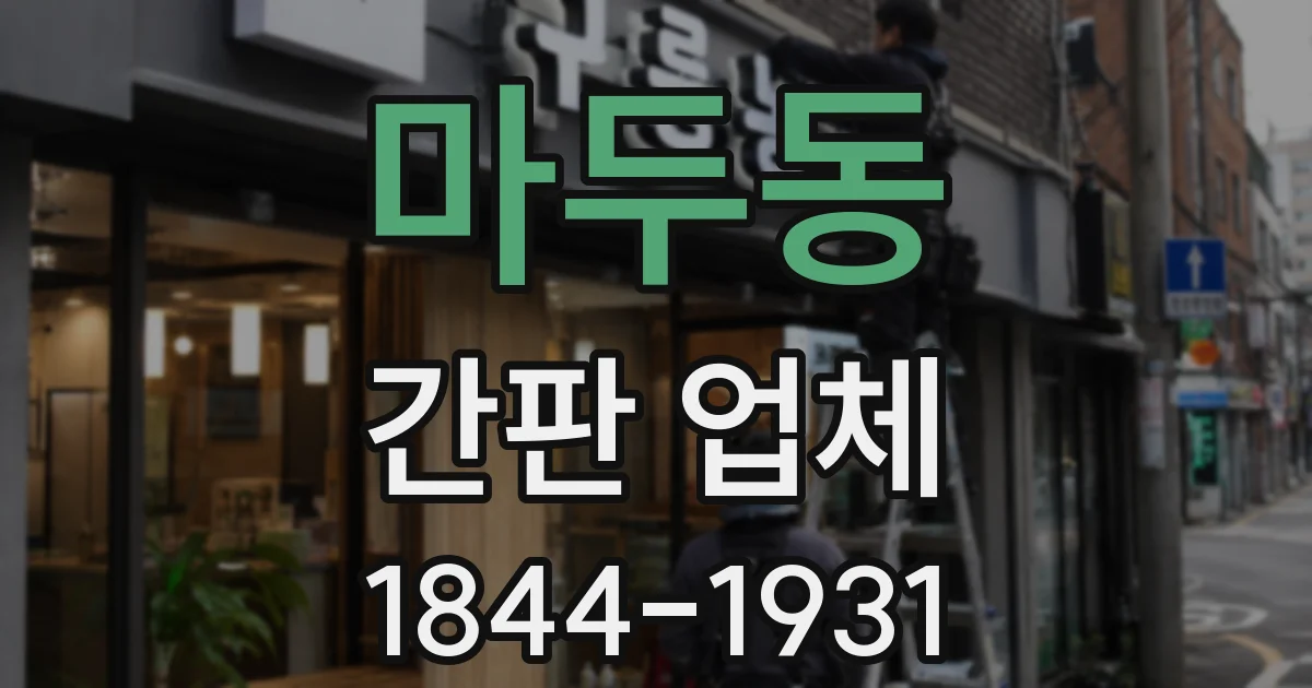 마두동 간판 업체
