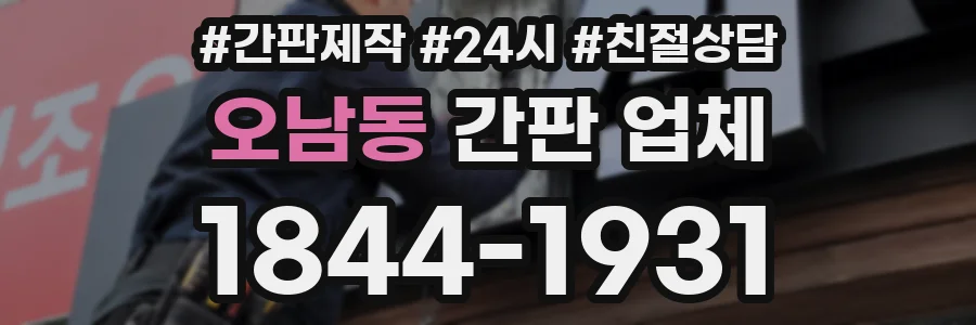 오남동 간판 업체