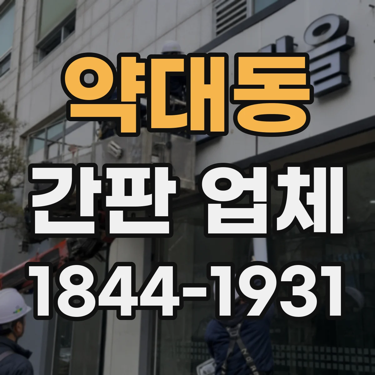 약대동 간판 업체