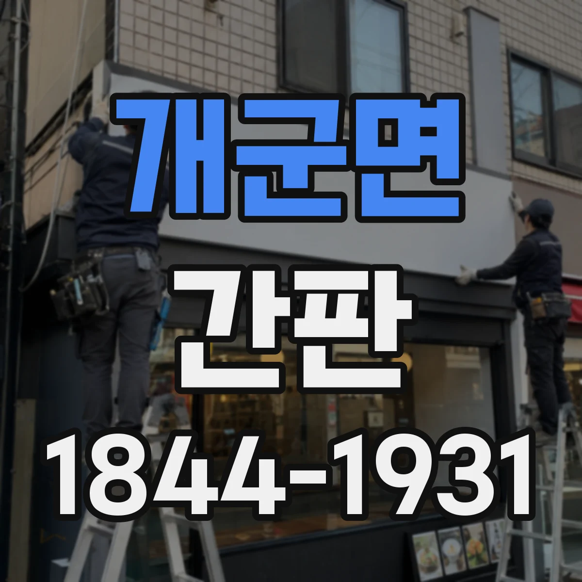 개군면 간판
