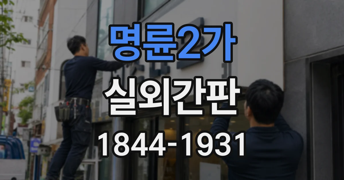 명륜2가 실외간판