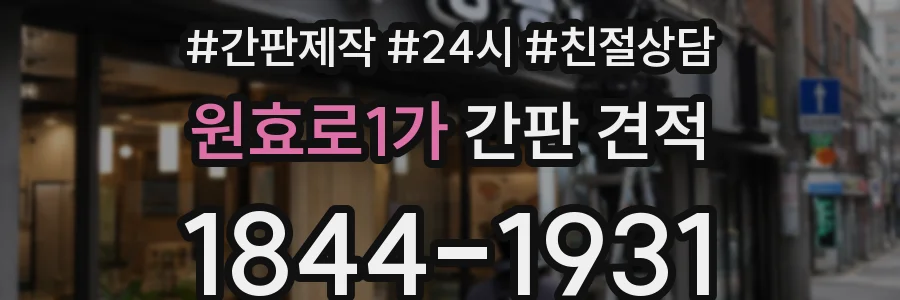 원효로1가 간판 견적