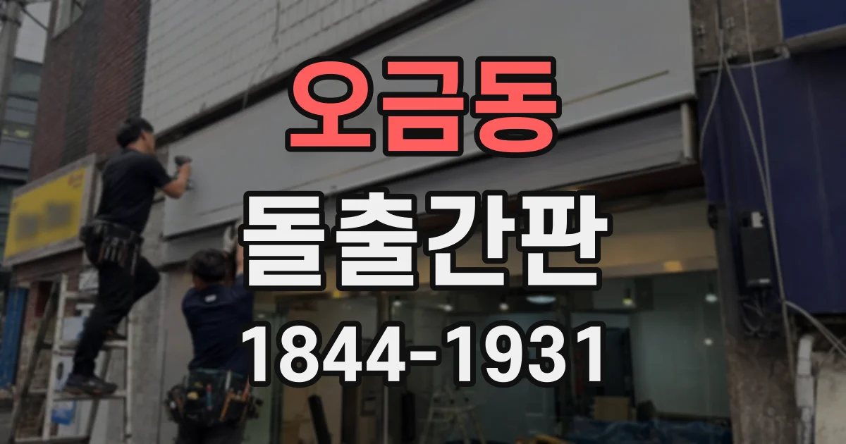 오금동 돌출간판