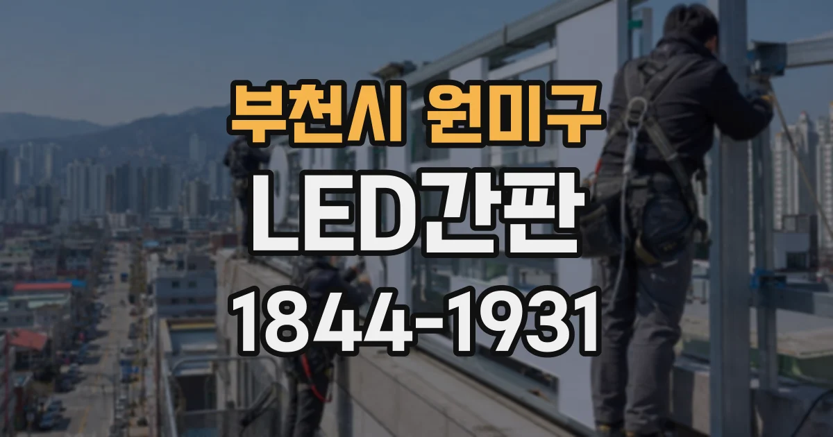 부천시 원미구 LED간판