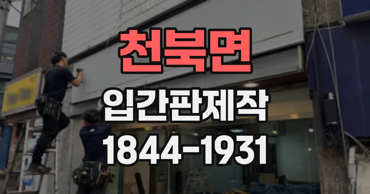 천북면 입간판제작
