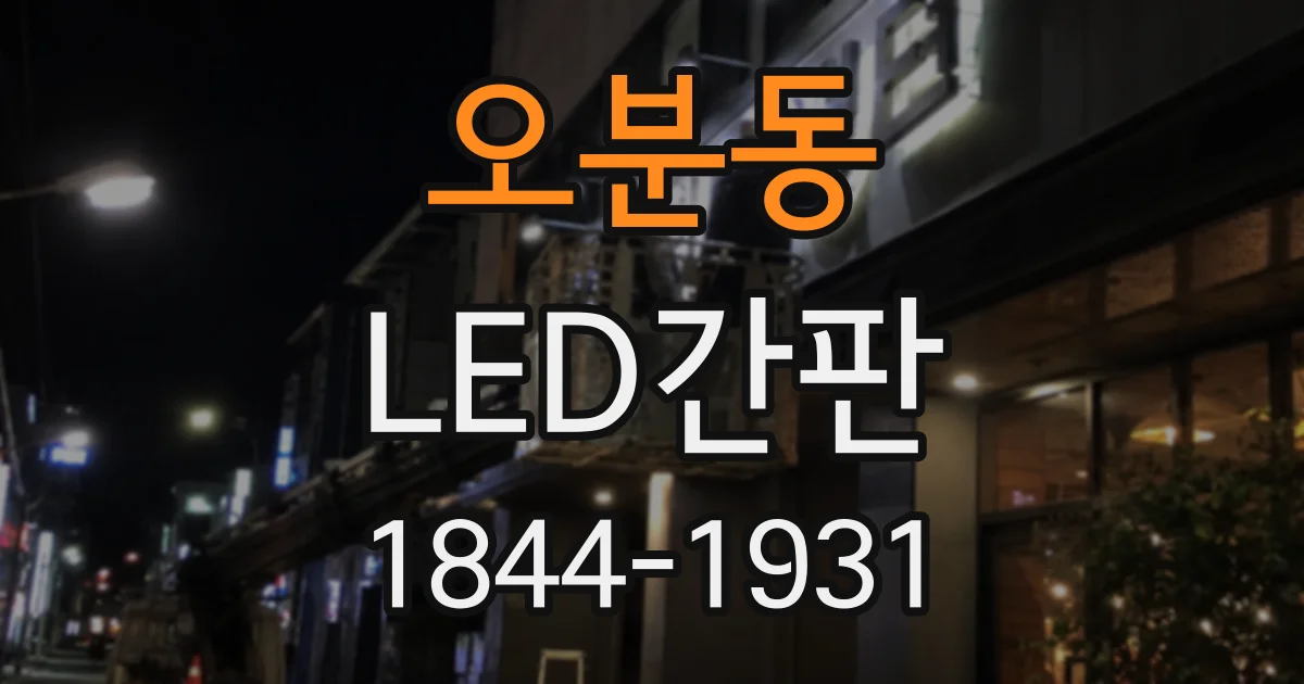 오분동 LED간판