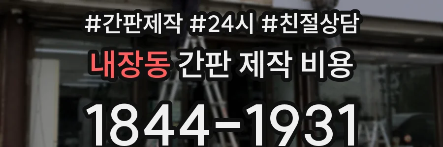 내장동 간판 제작 비용