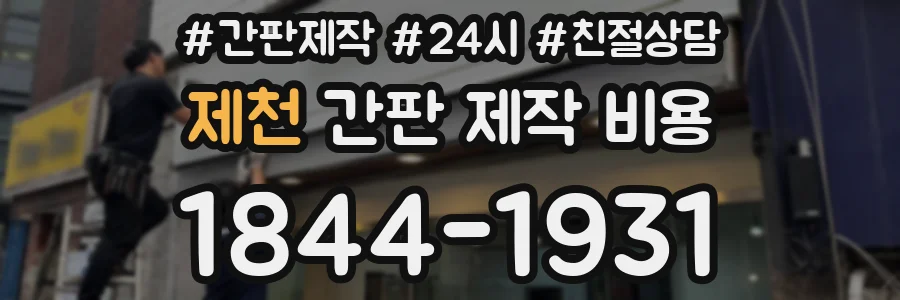 제천 간판 제작 비용