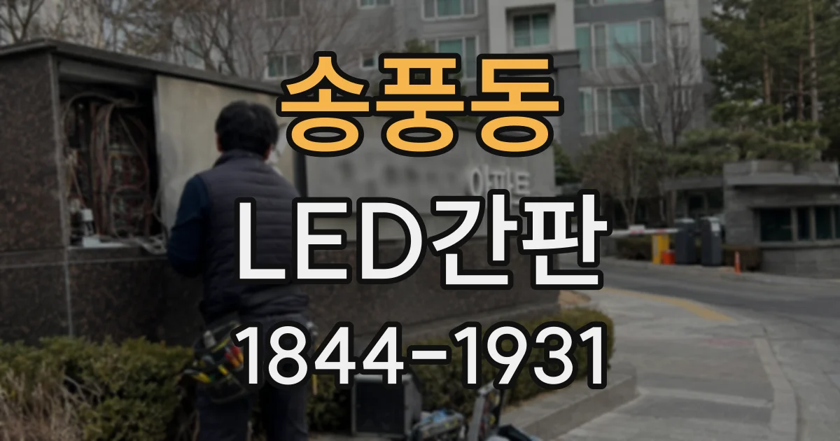 송풍동 LED간판