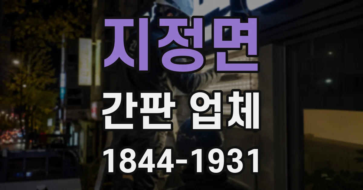 지정면 간판 업체