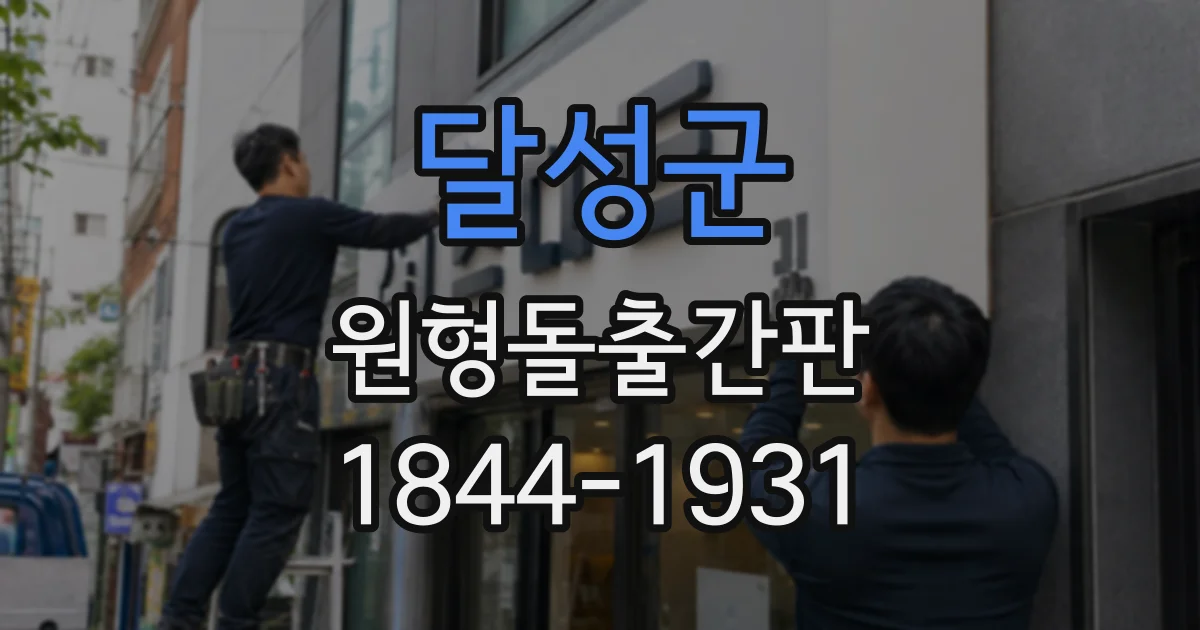 달성군 원형돌출간판
