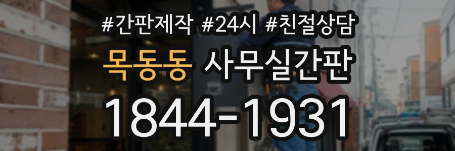 목동동 사무실간판 상담 전화 1844-1931