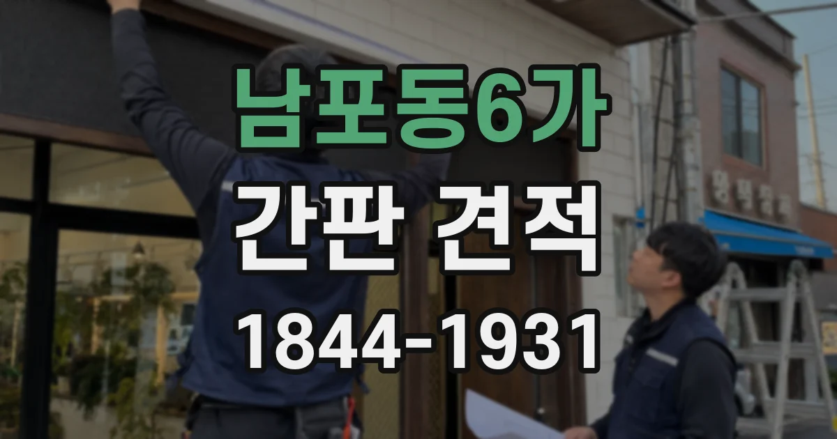 남포동6가 간판 견적