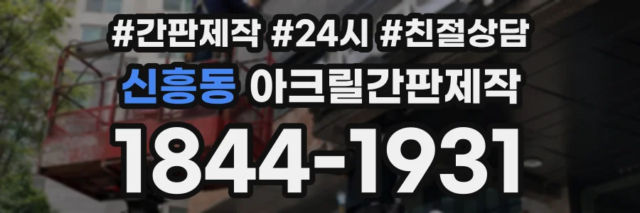 신흥동 아크릴간판제작 상담 전화 1844-1931