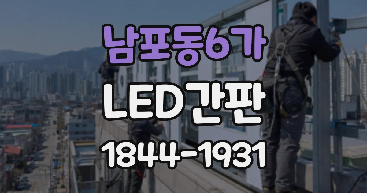 남포동6가 LED간판