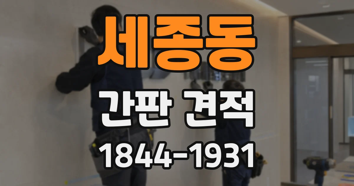 세종동 간판 견적