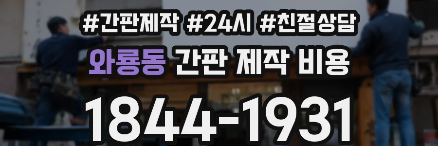 와룡동 간판 제작 비용