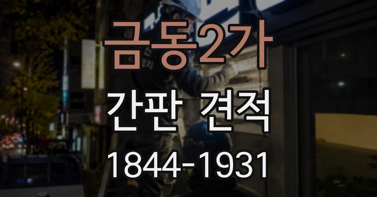 금동2가 간판 견적