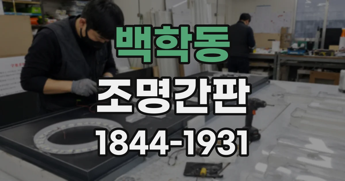 백학동 조명간판