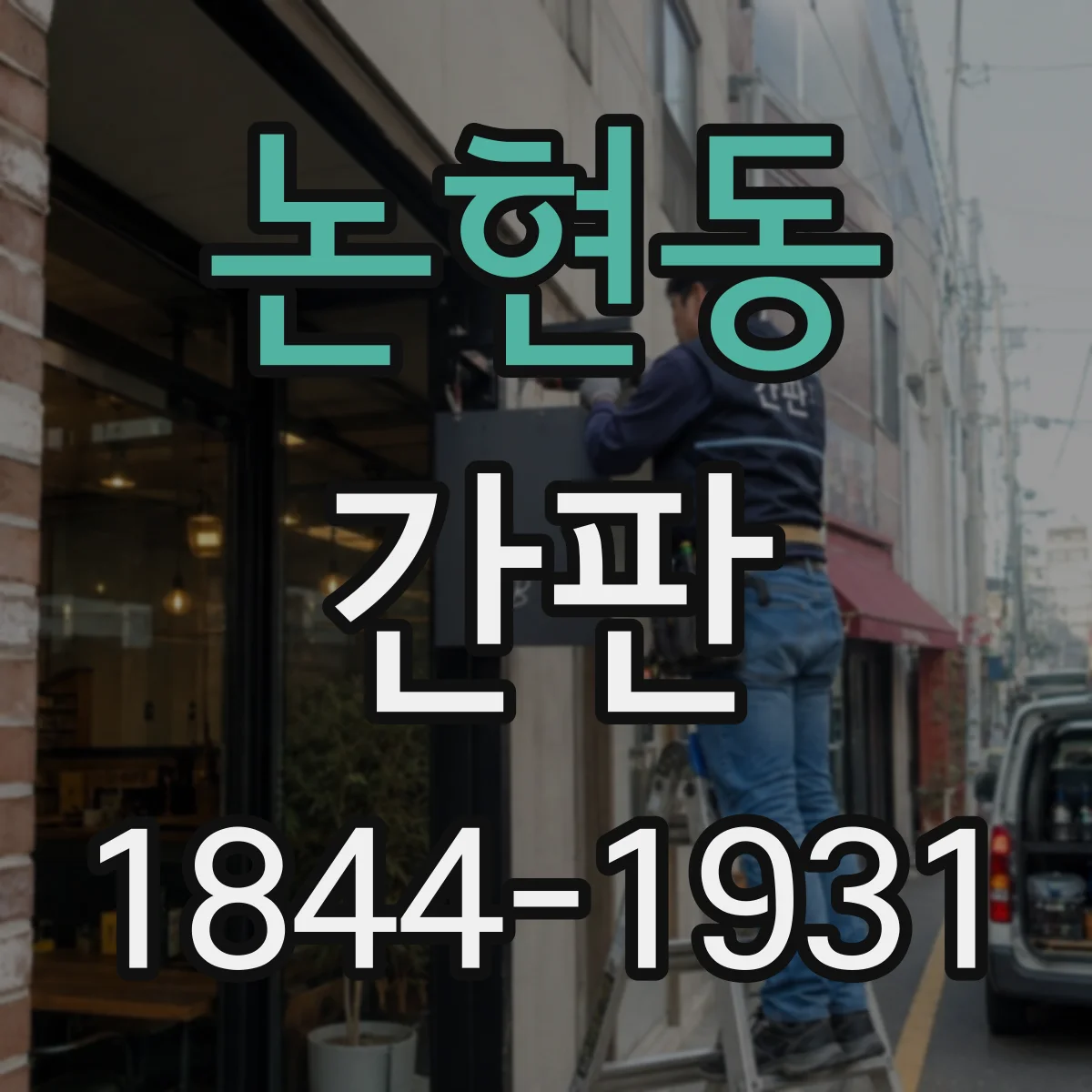 논현동 간판