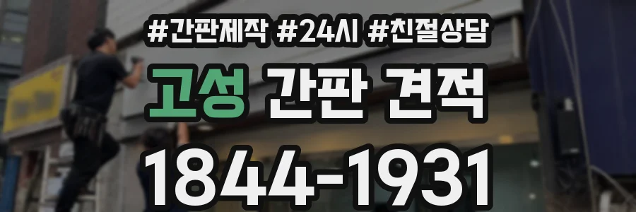 고성 간판 견적